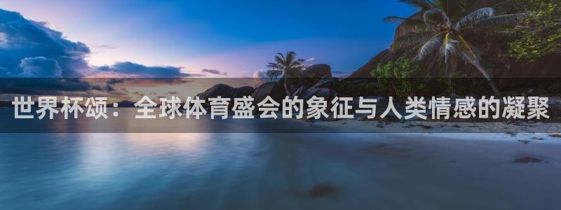 2026世界杯足球赛程时间表：世界杯颂：全球体育盛会的象征与人类情感的凝聚