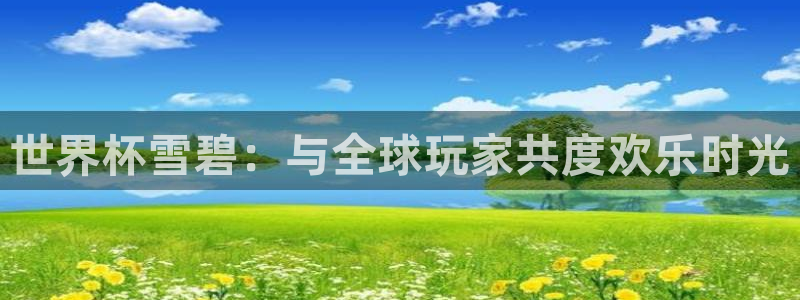 2006世界杯：世界杯雪碧：与全球玩家共度欢乐时光