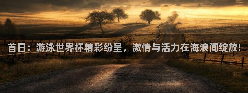足球世预赛：首日：游泳世界杯精彩纷呈，激情与活力在海浪间绽放!