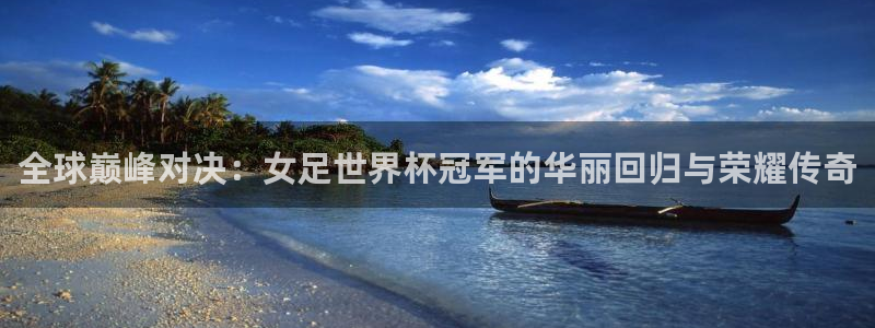 世界杯足球赛2026：全球巅峰对决：女足世界杯冠军的华丽回归与荣耀传奇