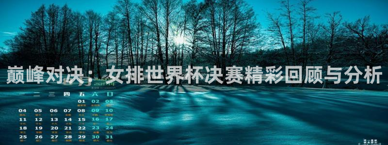 2026世界杯赛程：巅峰对决：女排世界杯决赛精彩回顾与分析