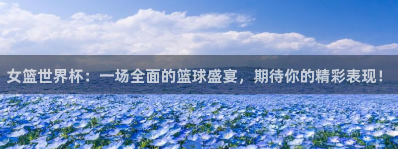 2026年世界杯赛程表时间：女篮世界杯：一场全面的篮球盛宴，期待你的精彩表现！