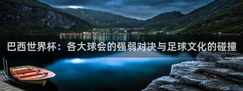 2026世界杯小组赛赛程时间表：巴西世界杯：各大球会的强弱对决与足球文化的碰撞